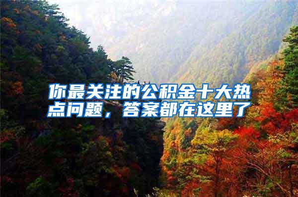 你最关注的公积金十大热点问题，答案都在这里了