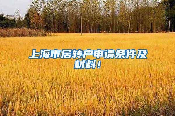 上海市居转户申请条件及材料！