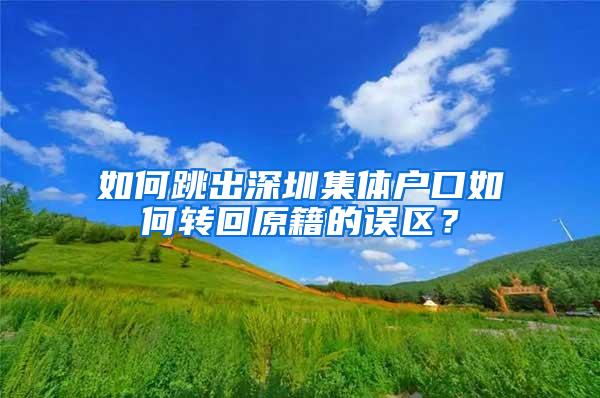 如何跳出深圳集体户口如何转回原籍的误区？