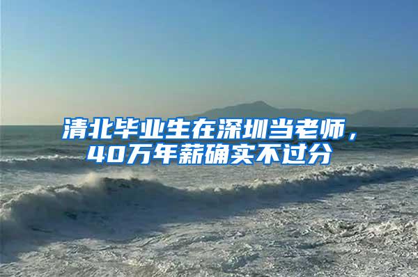 清北毕业生在深圳当老师，40万年薪确实不过分
