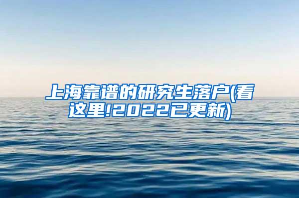 上海靠谱的研究生落户(看这里!2022已更新)