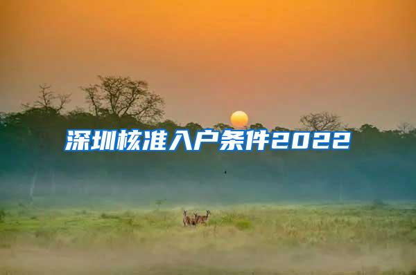 深圳核准入户条件2022