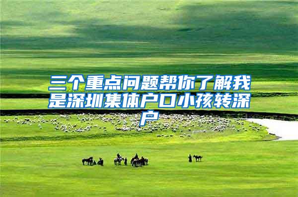 三个重点问题帮你了解我是深圳集体户口小孩转深户