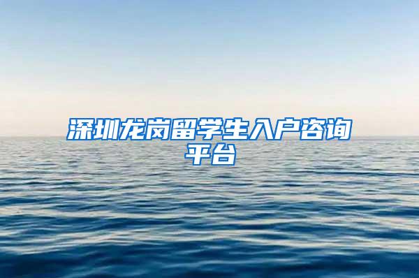 深圳龙岗留学生入户咨询平台