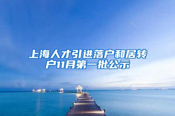 上海人才引进落户和居转户11月第一批公示