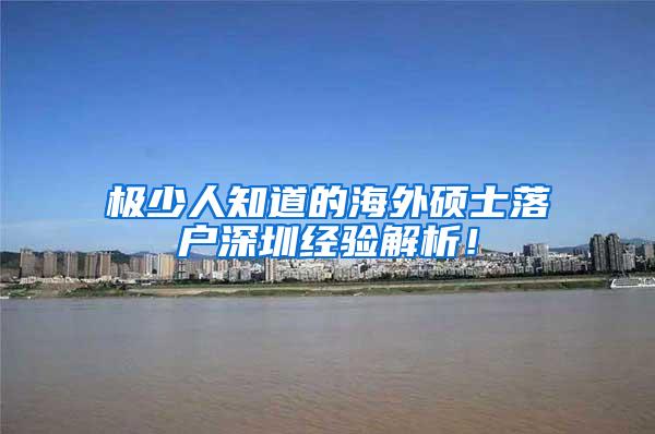 极少人知道的海外硕士落户深圳经验解析！