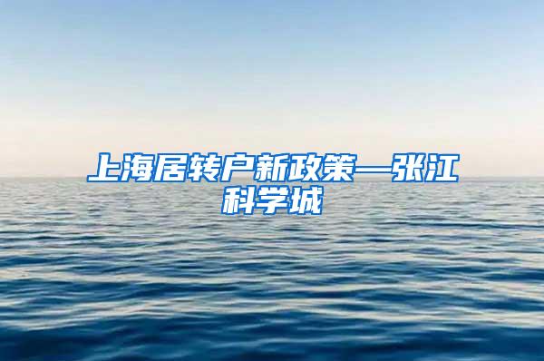 上海居转户新政策—张江科学城