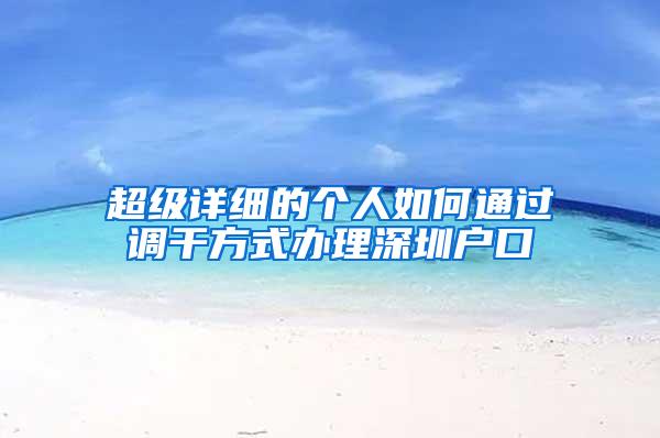 超级详细的个人如何通过调干方式办理深圳户口