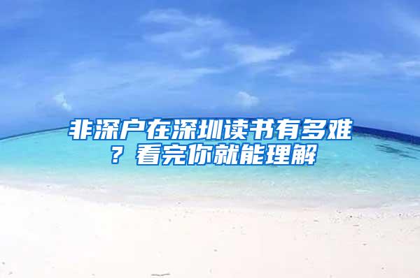 非深户在深圳读书有多难？看完你就能理解