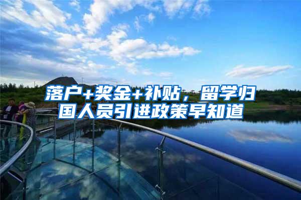 落户+奖金+补贴，留学归国人员引进政策早知道