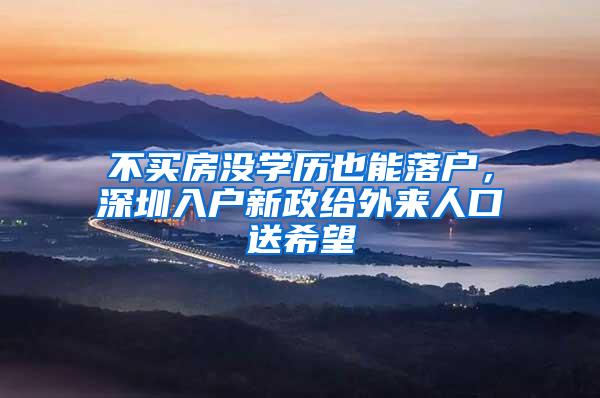 不买房没学历也能落户，深圳入户新政给外来人口送希望