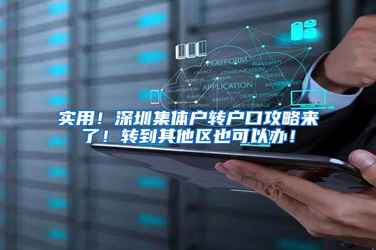 实用！深圳集体户转户口攻略来了！转到其他区也可以办！
