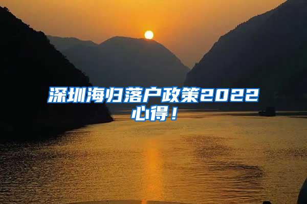 深圳海归落户政策2022心得！