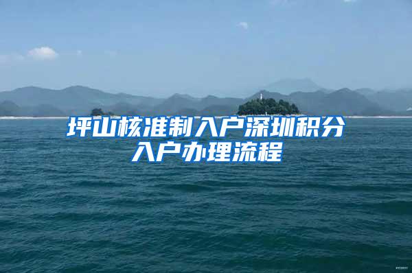 坪山核准制入户深圳积分入户办理流程