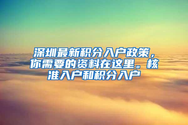 深圳最新积分入户政策，你需要的资料在这里。核准入户和积分入户