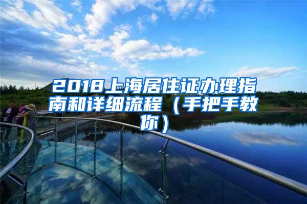 2018上海居住证办理指南和详细流程（手把手教你）