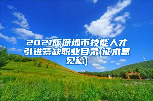 2021版深圳市技能人才引进紧缺职业目录(征求意见稿)