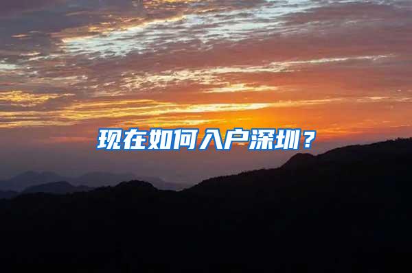 现在如何入户深圳？