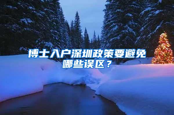 博士入户深圳政策要避免哪些误区？