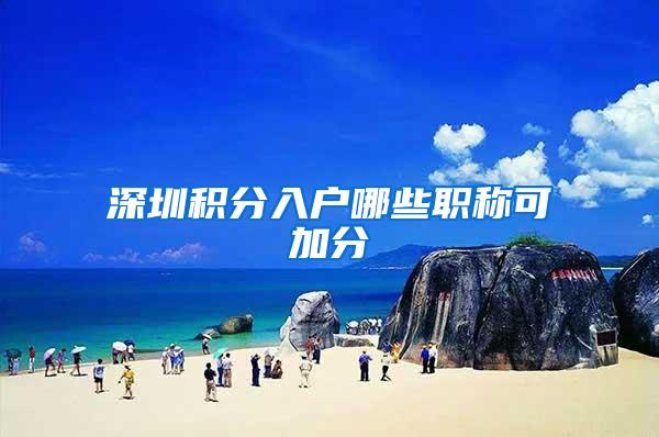 深圳积分入户哪些职称可加分