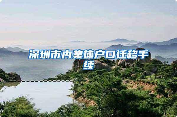 深圳市内集体户口迁移手续