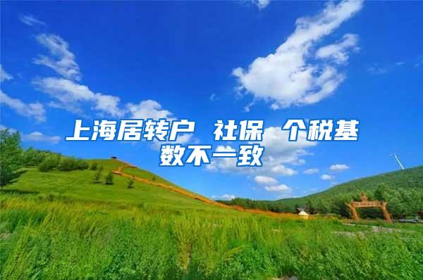 上海居转户 社保 个税基数不一致