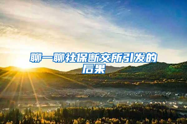 聊一聊社保断交所引发的后果