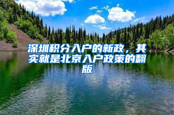 深圳积分入户的新政，其实就是北京入户政策的翻版