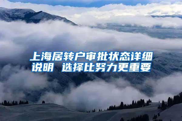 上海居转户审批状态详细说明 选择比努力更重要