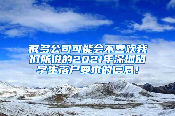很多公司可能会不喜欢我们所说的2021年深圳留学生落户要求的信息！