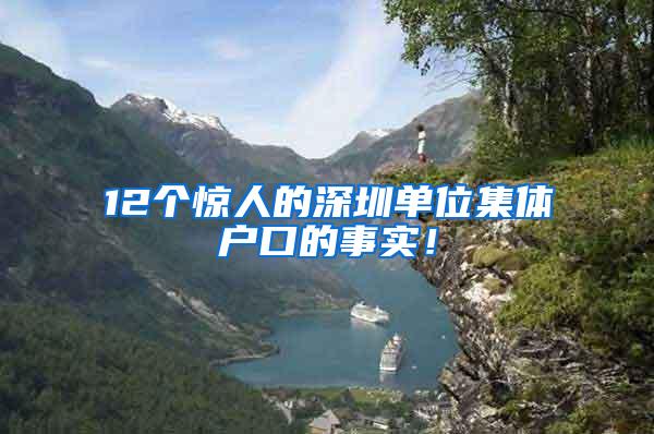 12个惊人的深圳单位集体户口的事实！