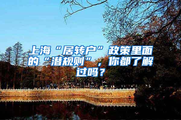 上海“居转户”政策里面的“潜规则”，你都了解过吗？
