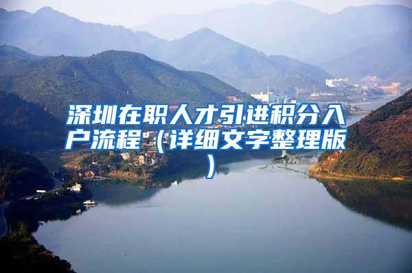 深圳在职人才引进积分入户流程（详细文字整理版）
