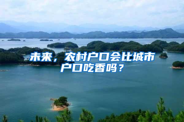 未来，农村户口会比城市户口吃香吗？