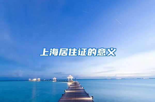 上海居住证的意义