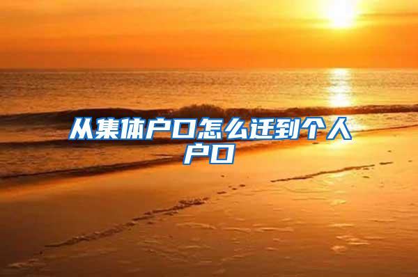 从集体户口怎么迁到个人户口