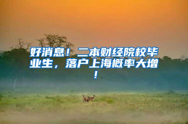 好消息！二本财经院校毕业生，落户上海概率大增！