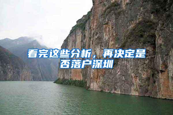 看完这些分析，再决定是否落户深圳
