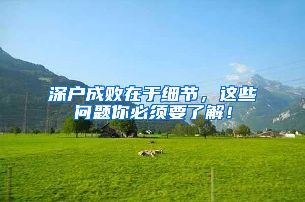 深户成败在于细节，这些问题你必须要了解！