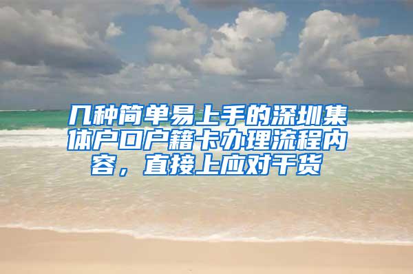 几种简单易上手的深圳集体户口户籍卡办理流程内容，直接上应对干货