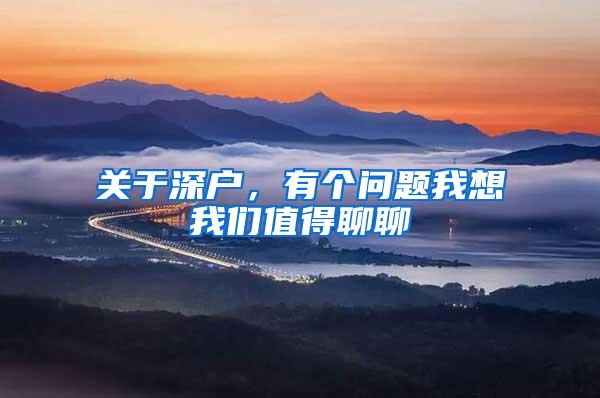 关于深户，有个问题我想我们值得聊聊