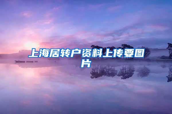 上海居转户资料上传要图片