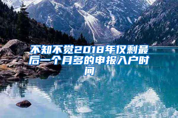 不知不觉2018年仅剩最后一个月多的申报入户时间