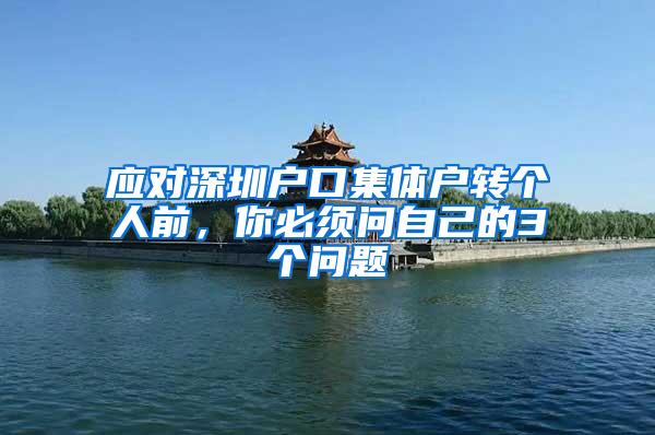 应对深圳户口集体户转个人前，你必须问自己的3个问题