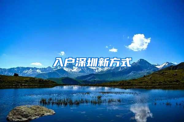 入户深圳新方式