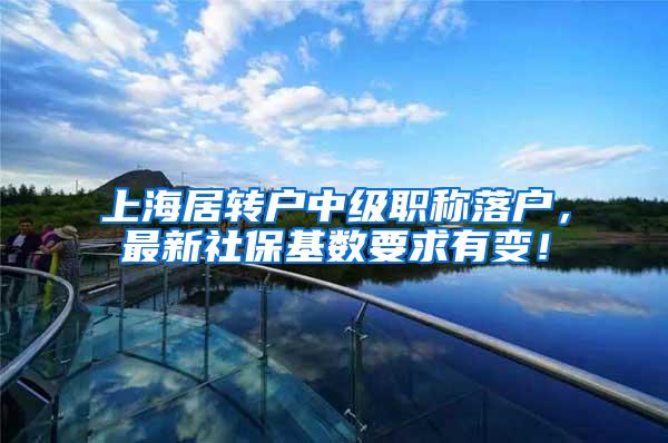 上海居转户中级职称落户，最新社保基数要求有变！