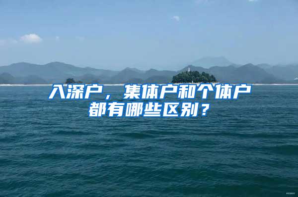 入深户，集体户和个体户都有哪些区别？