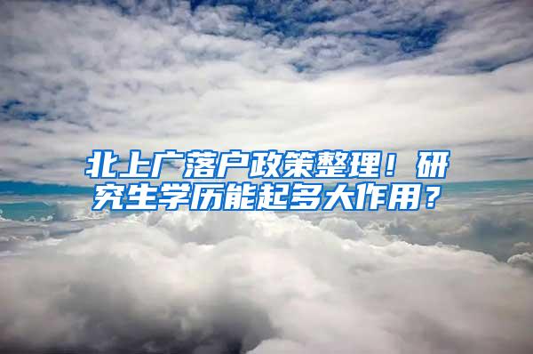 北上广落户政策整理！研究生学历能起多大作用？