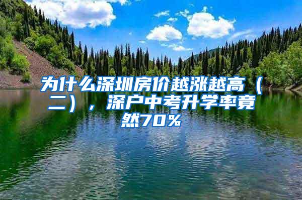 为什么深圳房价越涨越高（二），深户中考升学率竟然70%