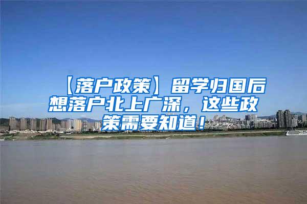 【落户政策】留学归国后想落户北上广深，这些政策需要知道！